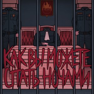 КОСТРЫ - КАК ВЫ МОЖЕТЕ СПАТЬ НОЧАМИ